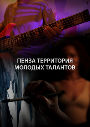 Рекламный ролик "Пенза -территория молодых талантов"