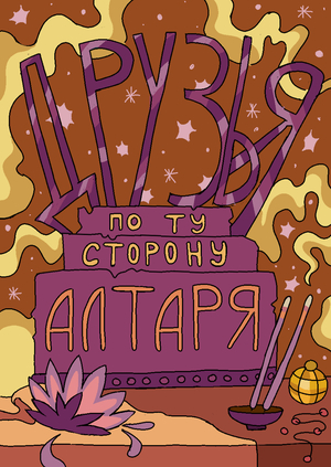 Друзья по ту сторону алтаря