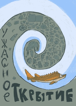 Ужасное открытие