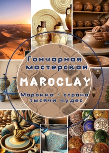 Гончарная мастерская Maroclay Гончарная мастерская Maroclay