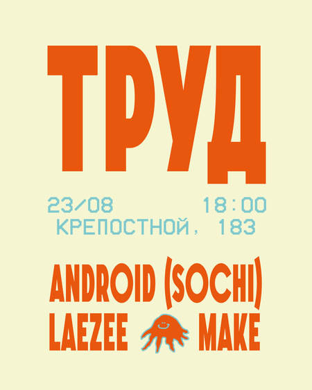 Афиша вечеринки Труд