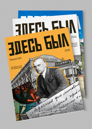 Серия обложек журнала "Здесь был"