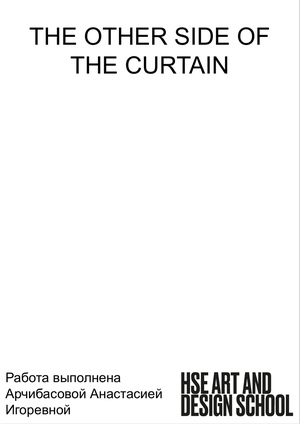 The other side of the curtain (Обратная сторона занавеса)