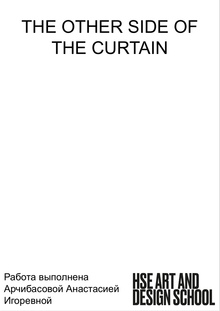 The other side of the curtain (Обратная сторона занавеса) The other side of the curtain (Обратная сторона занавеса)