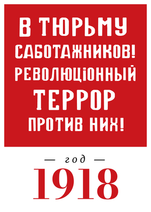 1918 год. 1-я неделя