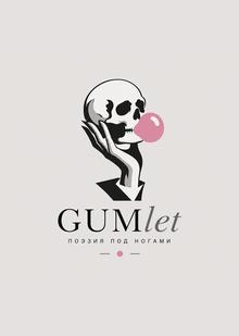 GUMlet: Поэзия под ногами