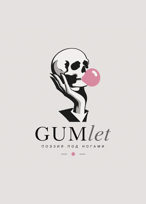 GUMlet: Поэзия под ногами