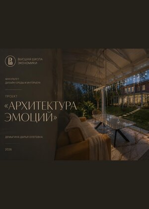 Архитектура эмоций  