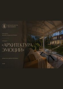 Архитектура эмоций