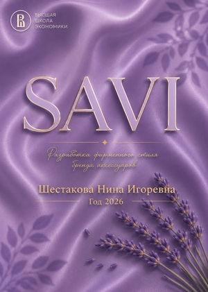 Разработка фирменного стиля бренда украшений SAVI