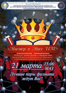 Афиша к конкурсу интеллекта и творчества «Мистер и мисс ИКС» Афиша к конкурсу интеллекта и творчества «Мистер и мисс ИКС»