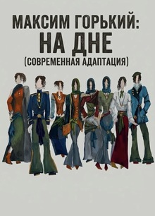 Серия эскизов по&nbsp;пьесе М.Горького «На&nbsp;дне»