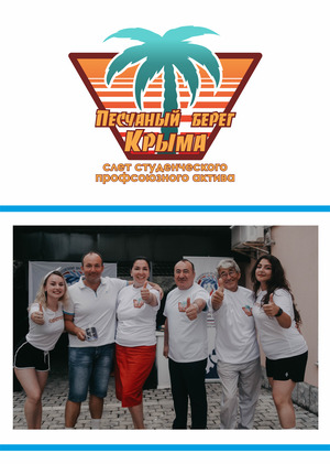 Брендинг "Песчаный берег Крыма"
