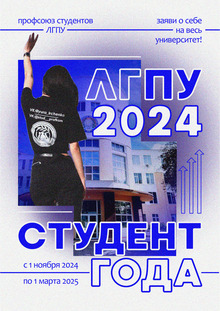 Афиша конкурса «Студент года ЛГПУ»