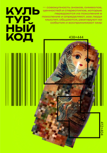 серия постеров «культурный код»