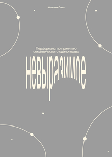 НЕВЫРАЗИМОЕ