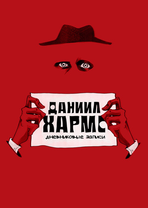 Даниил Хармс: дневниковые записи