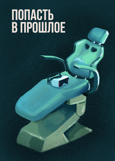 Попасть в прошлое