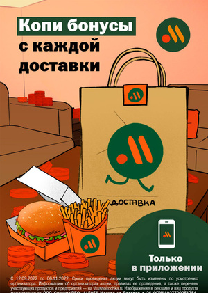 Рекламная кампания "Доставка" Бренд "Вкусно — и точка"