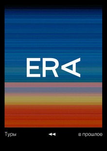 ERA&nbsp;— туры в&nbsp;прошлое