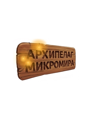 "Архипелаг микромира"