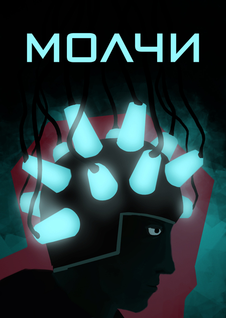 МОЛЧИ