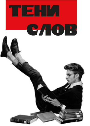 Тени слов