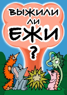 Настольная игра «Выжили ли ежи?» Настольная игра «Выжили ли ежи?»