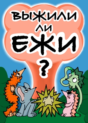 Настольная игра «Выжили ли ежи?»