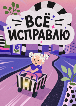 «Всё исправлю»