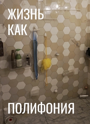 Жизнь как полифония 