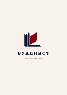 «Букинист» Книжная ярмарка «Букинист» Книжная ярмарка