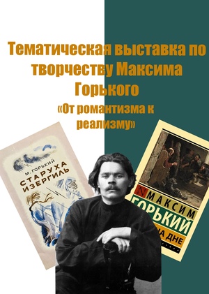 Выставка по творчеству Максима Горького «От романтизма к реализму» 