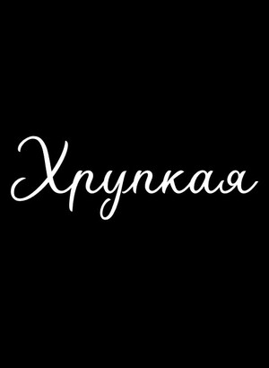 Хрупкая