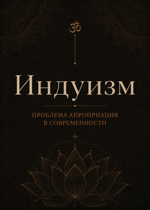 Индуизм. Проблема апроприации в современности