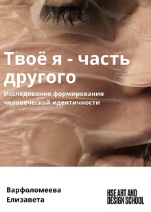 Твоё я — часть другого Твоё я — часть другого