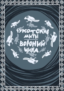 Чукотские мифы. Вороний цикл