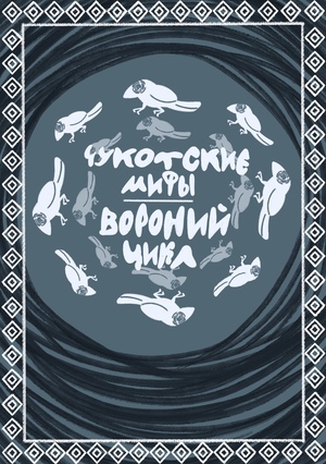 Чукотские мифы. Вороний цикл