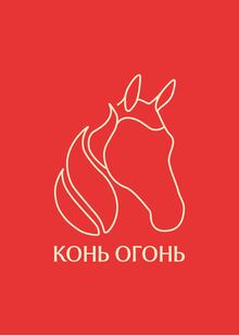 Разработка фирменного стиля для бренда Конь Огонь Разработка фирменного стиля для бренда Конь Огонь
