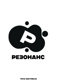 Фестиваль современного искусства «Резонанс»