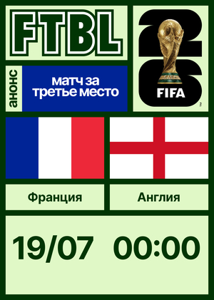 Чемпионат мира 2026: Франция — Англия