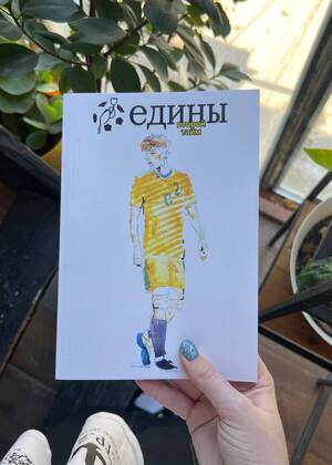Обложка журнала «Едины»