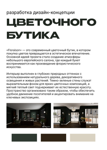 Разработка дизайн-концепции цветочного бутика Разработка дизайн-концепции цветочного бутика