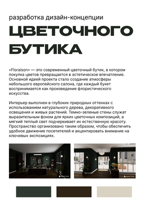 Разработка дизайн-концепции цветочного бутика