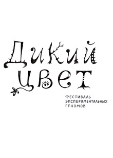 Дикий Цвет