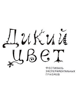 Дикий Цвет