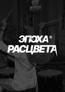 Эпоха расцвета Эпоха расцвета