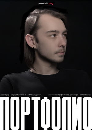 Портфолио | Маркичев Иван