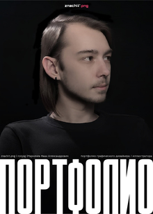 Портфолио | Маркичев Иван