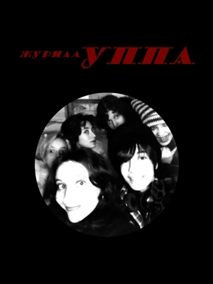 «УППА»